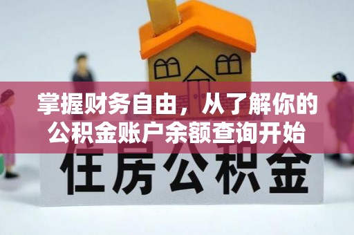 新埤掌握财务自由，从了解你的公积金账户余额查询开始