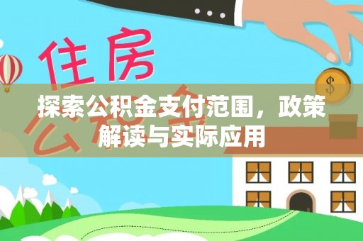 新埤探索公积金支付范围，政策解读与实际应用