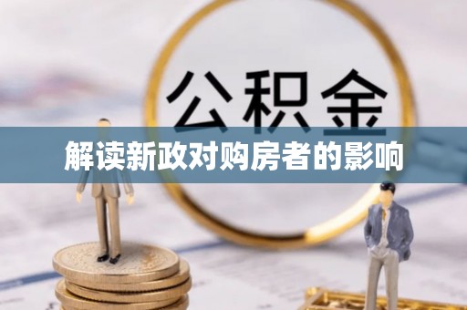 新埤解读新政对购房者的影响