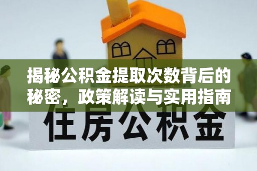 新埤揭秘公积金提取次数背后的秘密，政策解读与实用指南