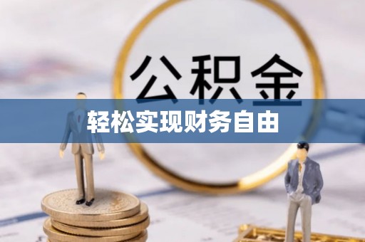 新埤轻松实现财务自由