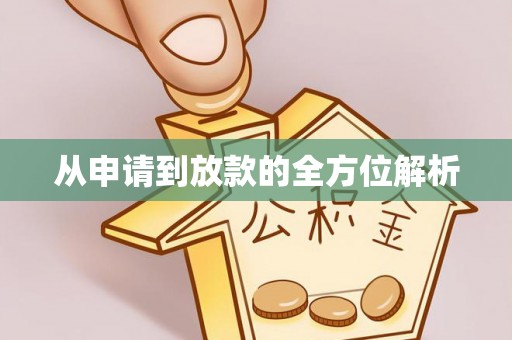 新埤从申请到放款的全方位解析