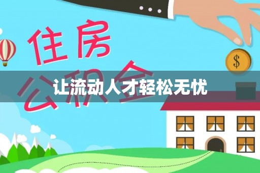 新埤让流动人才轻松无忧