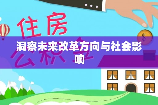 新埤洞察未来改革方向与社会影响