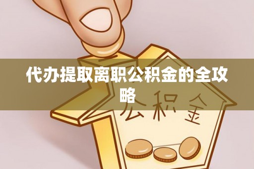 新埤代办提取离职公积金的全攻略