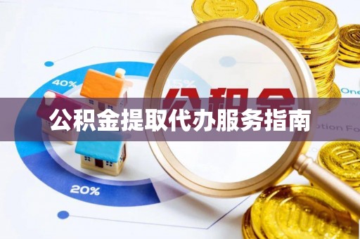 新埤公积金提取代办服务指南