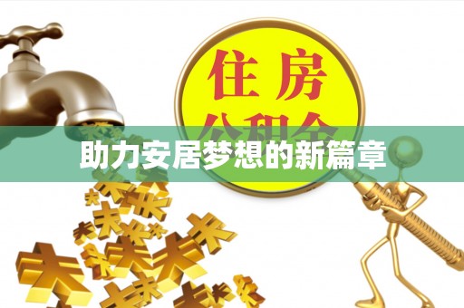 新埤助力安居梦想的新篇章