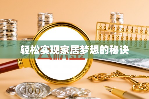 新埤轻松实现家居梦想的秘诀