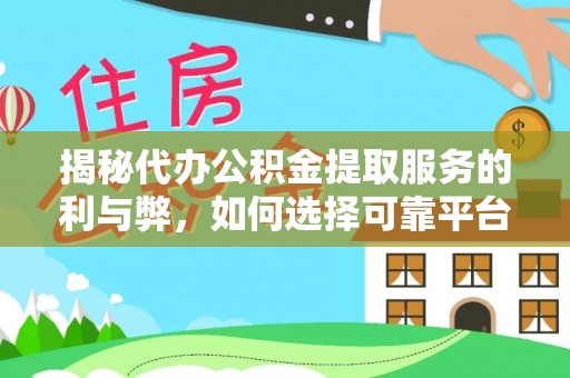 新埤揭秘代办公积金提取服务的利与弊，如何选择可靠平台？