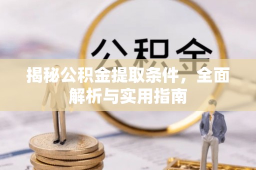 新埤揭秘公积金提取条件，全面解析与实用指南