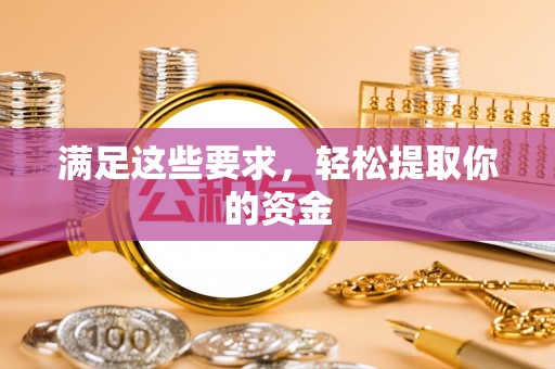 新埤满足这些要求，轻松提取你的资金
