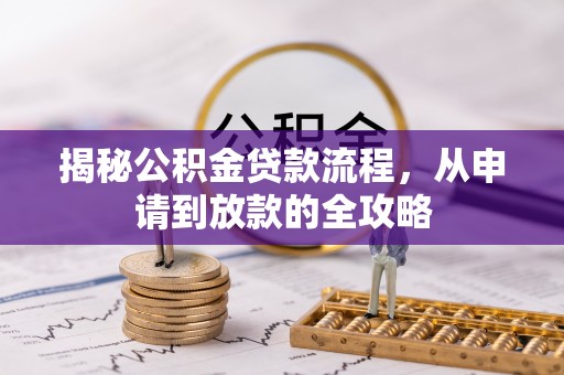 新埤揭秘公积金贷款流程，从申请到放款的全攻略
