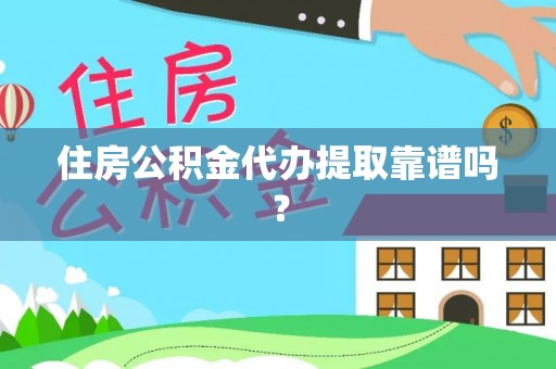 新埤住房公积金代办提取靠谱吗？