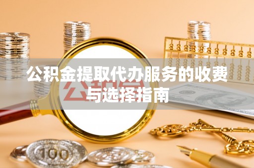 新埤公积金提取代办服务的收费与选择指南