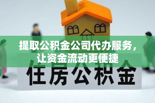新埤提取公积金公司代办服务，让资金流动更便捷
