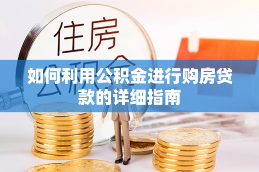 新埤如何利用公积金进行购房贷款的详细指南