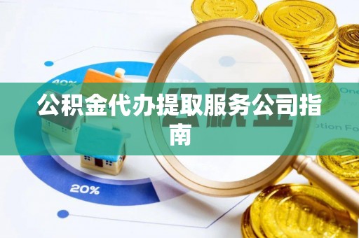 新埤公积金代办提取服务公司指南