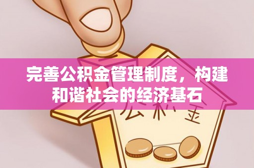 新埤完善公积金管理制度，构建和谐社会的经济基石