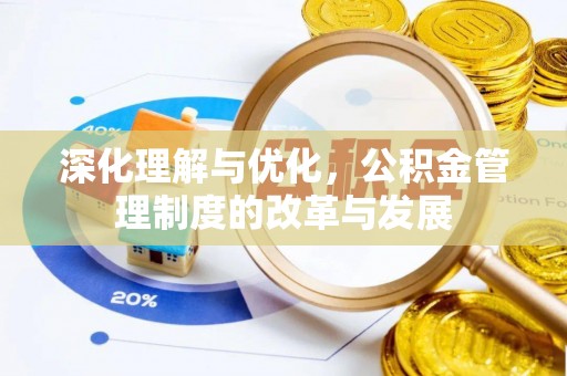 新埤深化理解与优化，公积金管理制度的改革与发展