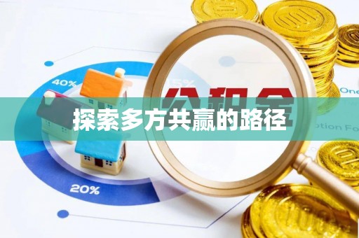 新埤探索多方共赢的路径