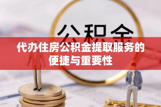 新埤代办住房公积金提取服务的便捷与重要性
