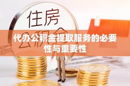 新埤代办公积金提取服务的必要性与重要性
