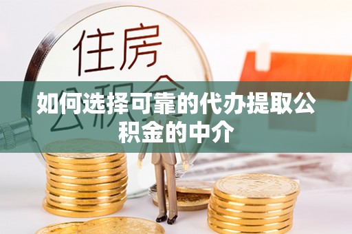 新埤如何选择可靠的代办提取公积金的中介
