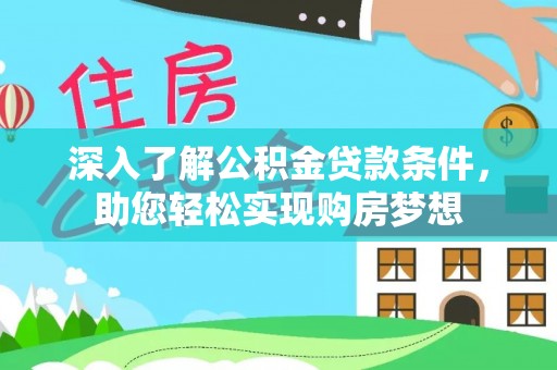 新埤深入了解公积金贷款条件，助您轻松实现购房梦想
