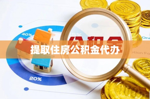 新埤提取住房公积金代办