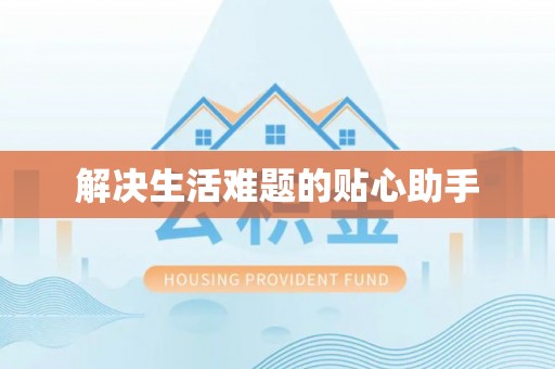 新埤解决生活难题的贴心助手