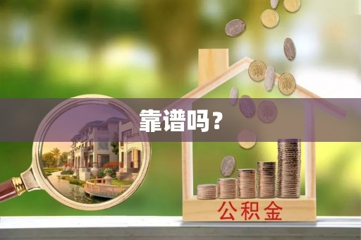新埤靠谱吗？