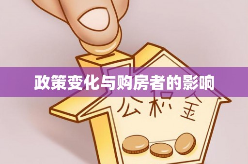 新埤政策变化与购房者的影响