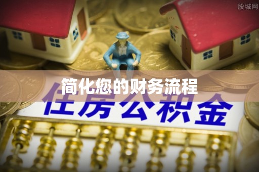 新埤简化您的财务流程