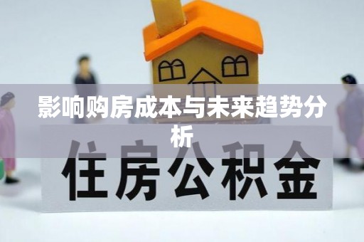 新埤影响购房成本与未来趋势分析