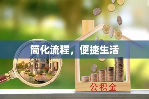 新埤简化流程，便捷生活