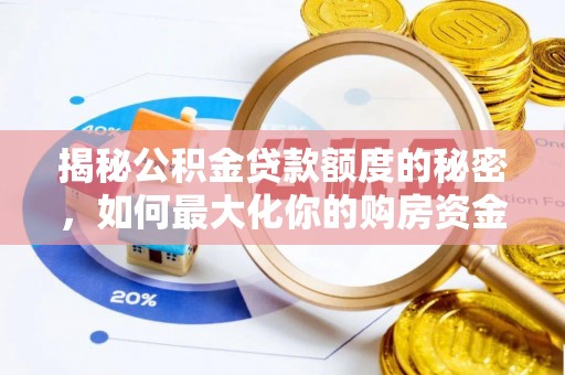 新埤揭秘公积金贷款额度的秘密，如何最大化你的购房资金
