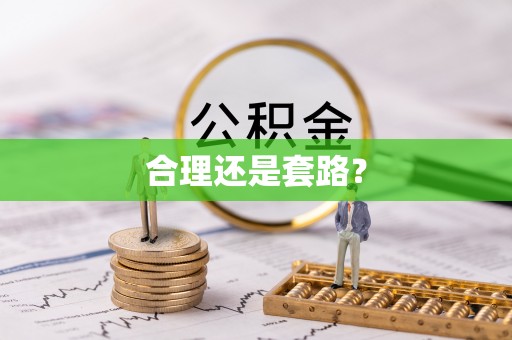 新埤合理还是套路？
