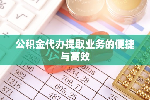 新埤公积金代办提取业务的便捷与高效