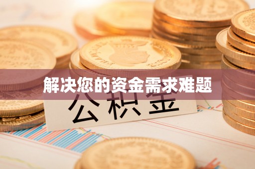 新埤解决您的资金需求难题