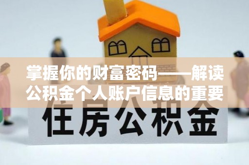 新埤掌握你的财富密码——解读公积金个人账户信息的重要性