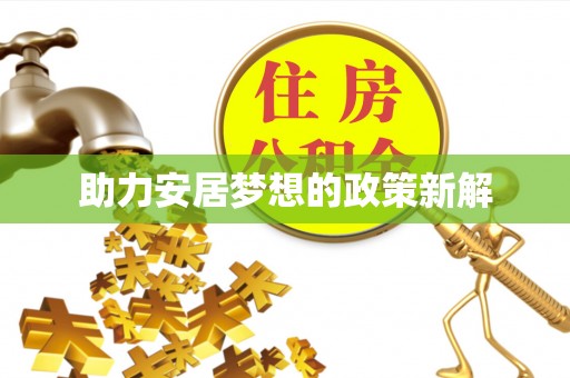 新埤助力安居梦想的政策新解