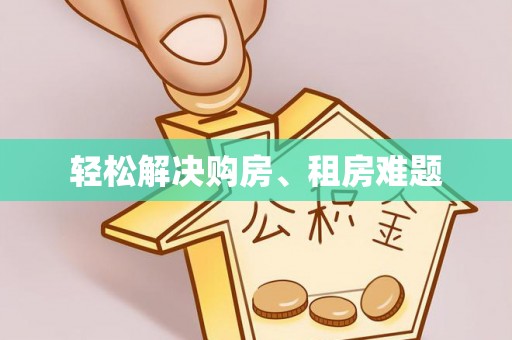 新埤轻松解决购房、租房难题