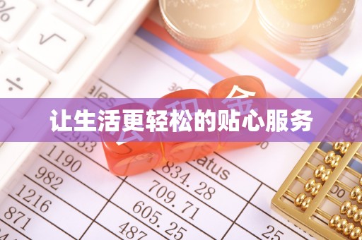 新埤让生活更轻松的贴心服务