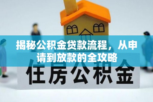 新埤揭秘公积金贷款流程，从申请到放款的全攻略