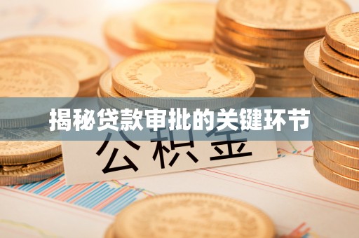 新埤揭秘贷款审批的关键环节