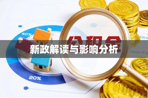 新埤新政解读与影响分析