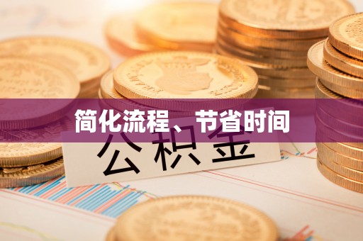 新埤简化流程、节省时间