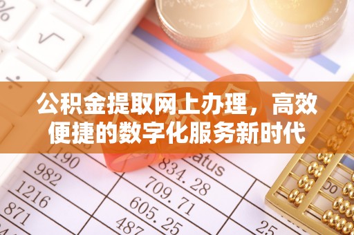 新埤公积金提取网上办理，高效便捷的数字化服务新时代