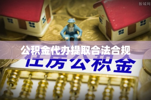 新埤公积金代办提取合法合规