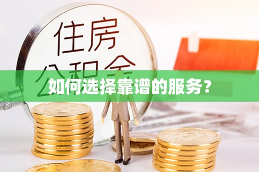新埤如何选择靠谱的服务？